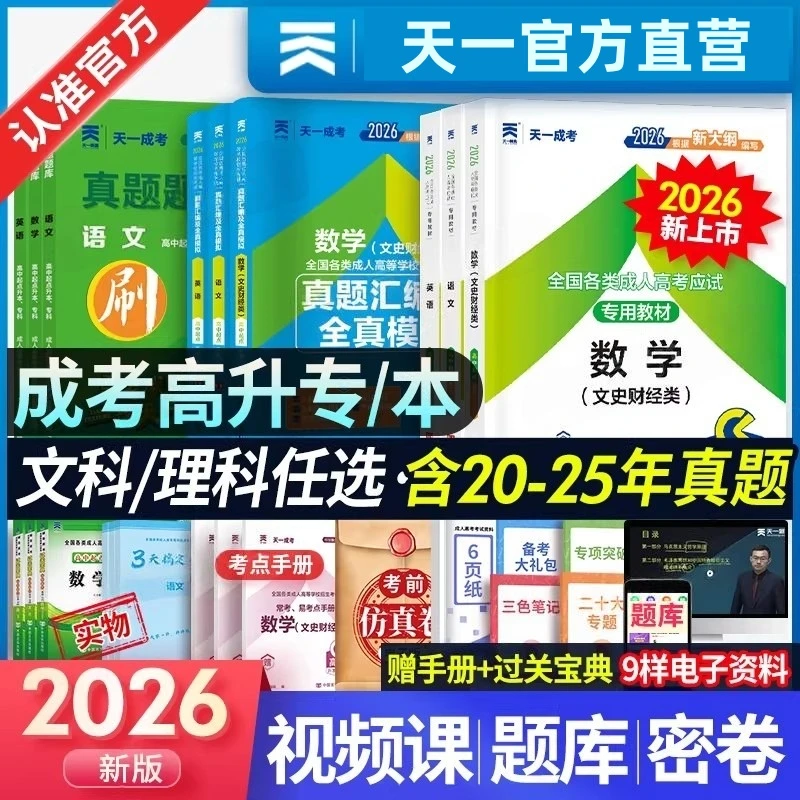 新版2026天一成人高考资料高升专教材历年真题成考高起专教材全国