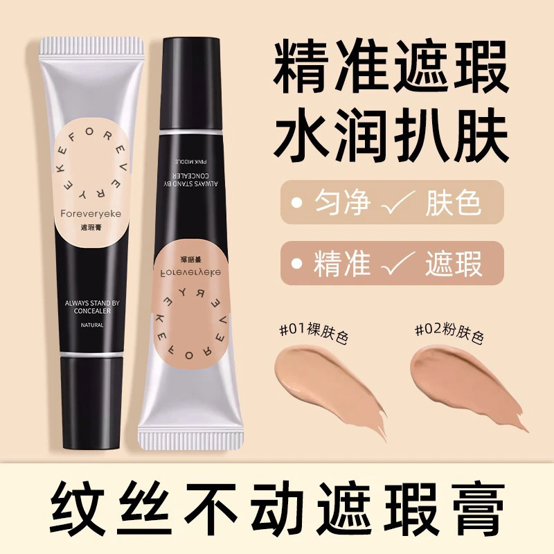 Forever yeke遮瑕膏遮盖斑点遮瑕液笔面部提亮修饰痘印黑眼圈水润