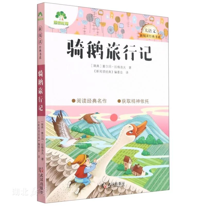 爱德少儿 大语文·新阅读经典书系 骑鹅旅行记