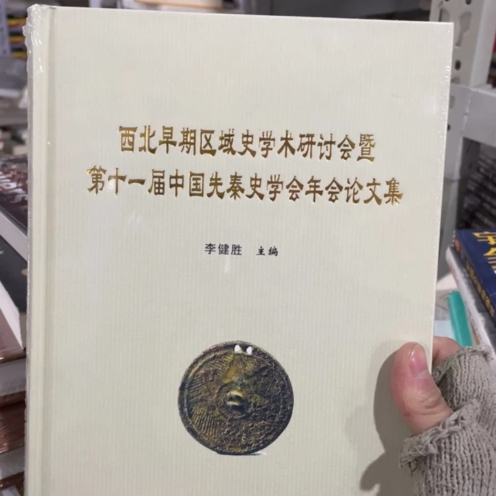 西北早期区域史学术讨论会论文集精装塑封
