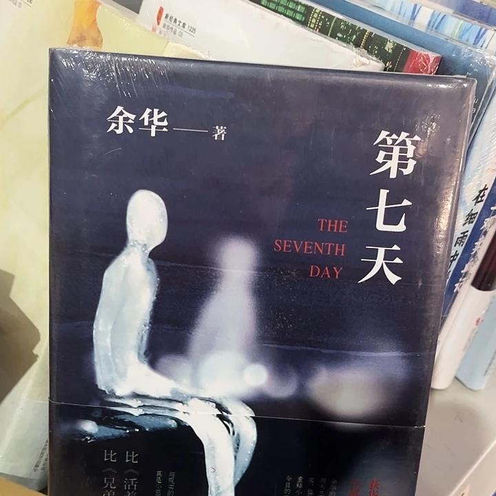 第七天全新精装一本
