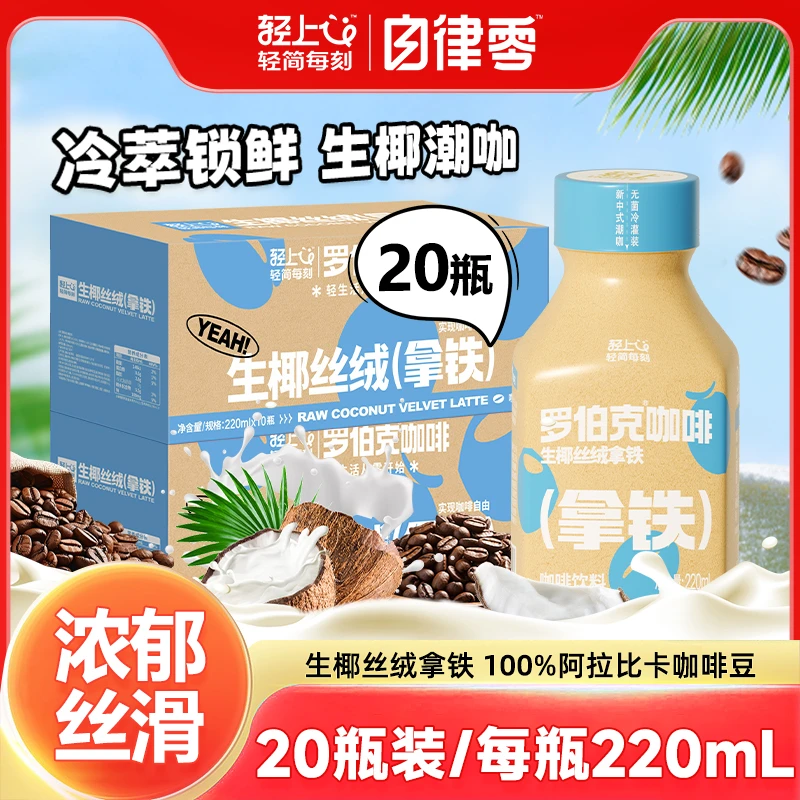 【20瓶】生椰丝绒拿铁饮品浓郁丝滑0添加蔗糖厚乳咖啡饮料办公室