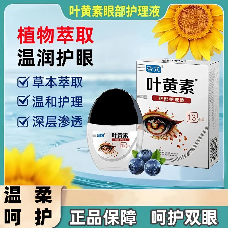 【呵护眼部】叶黄素眼部护理液明目眼部清洁液缓解疲劳舒缓液滴眼液