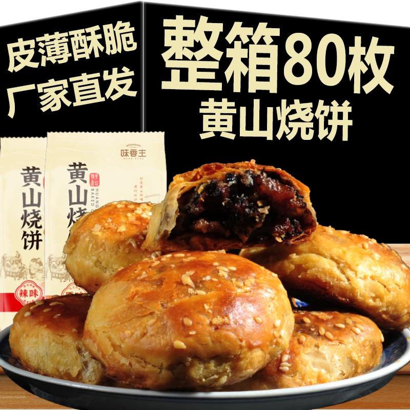 徽州黄山烧饼正宗梅干菜扣肉馅酥饼安徽特产美食糕点小吃零食