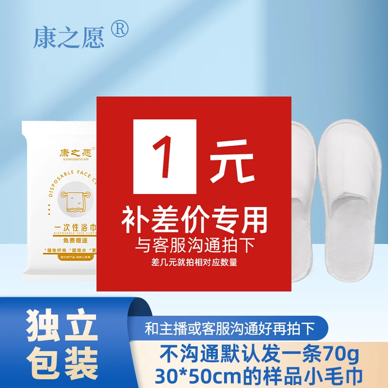 一次性浴巾邮费差价定制费用专用链接可联系客服