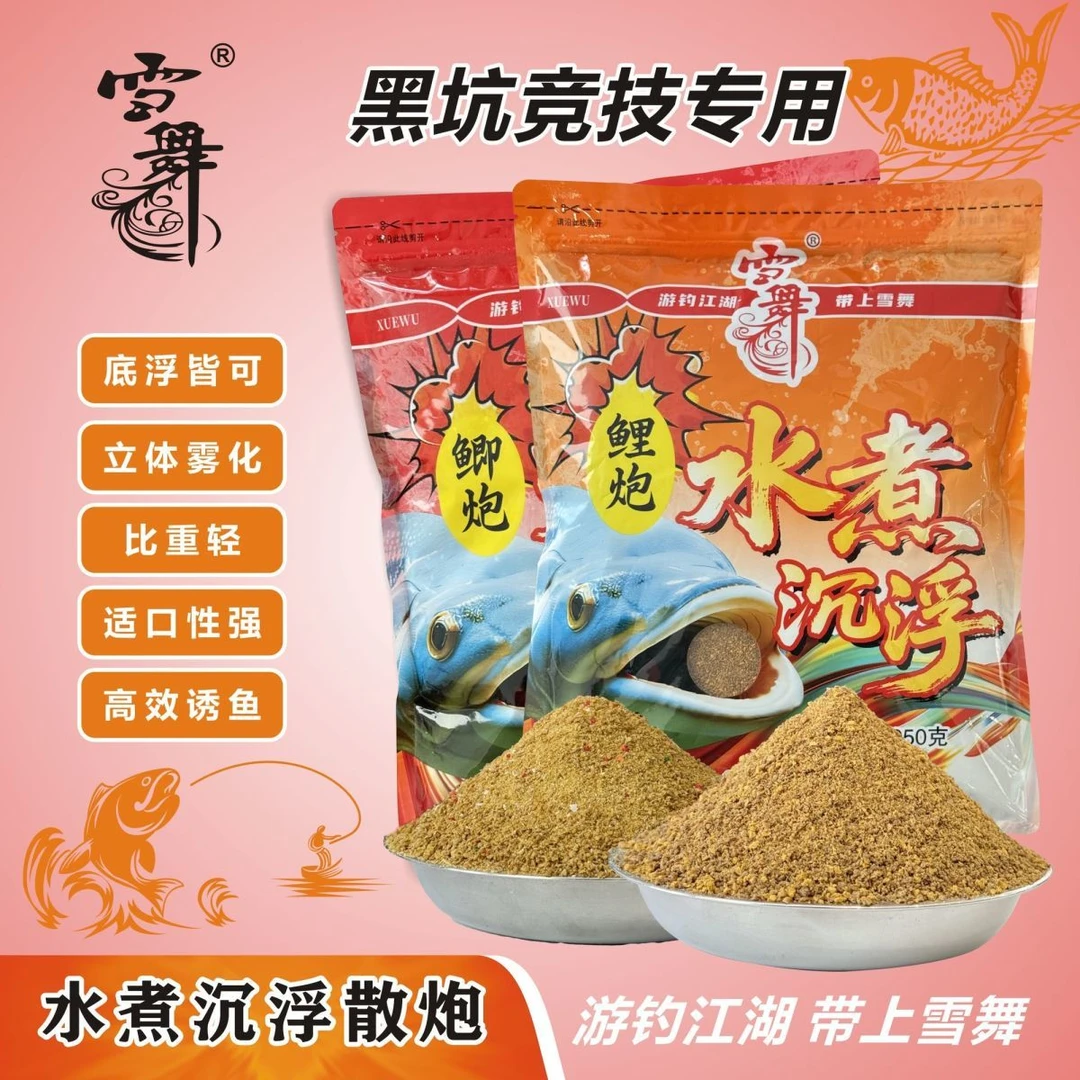 雪舞水煮沉浮散炮窝料饵料野钓黑坑竞技专用适口性强散炮鲤炮鲫炮