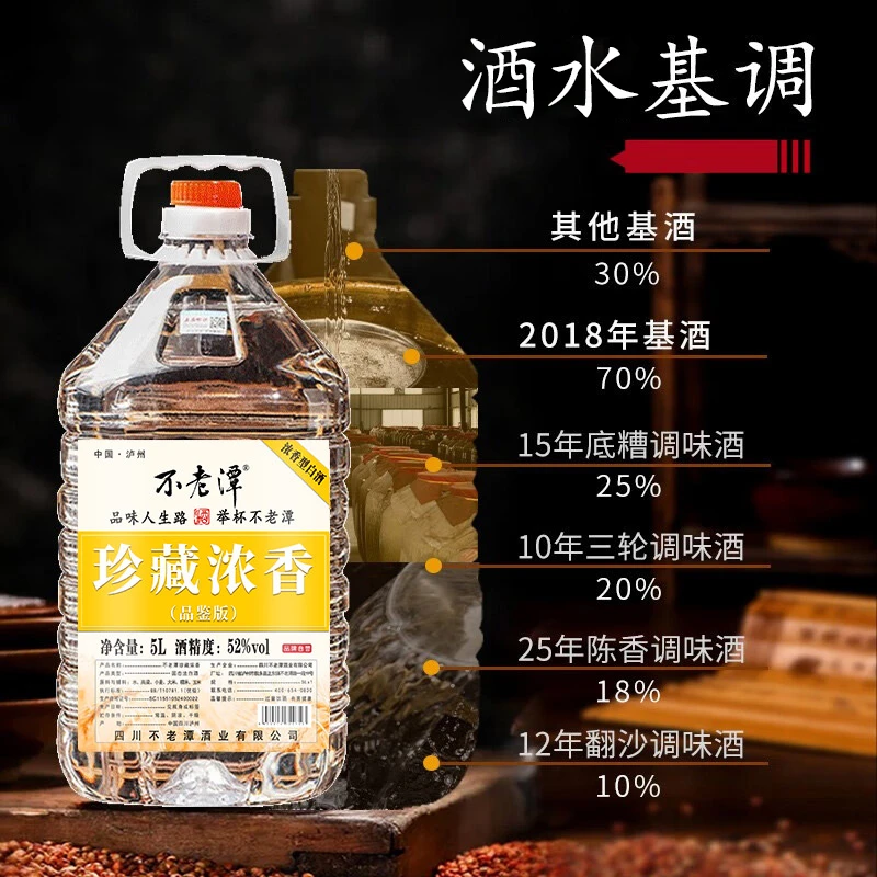 不老潭珍藏浓香泡酒白酒桶装酒纯粮食酒散装白酒四川泸州52度2.5L