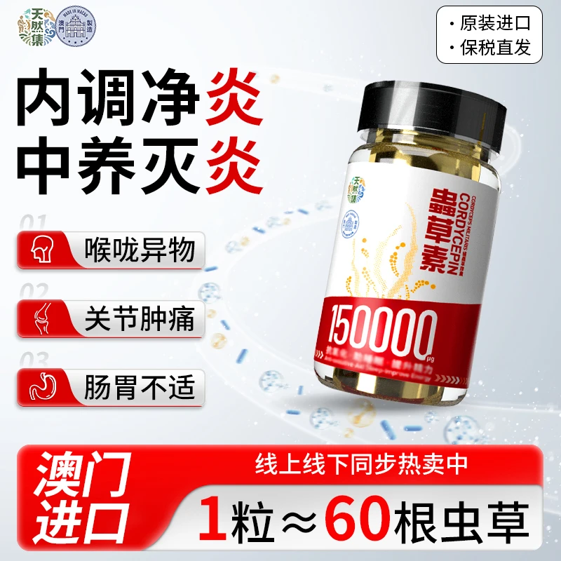 【正品保障】澳门天然集虫草素胶囊 草本清火 身体炎火 虫草胶囊