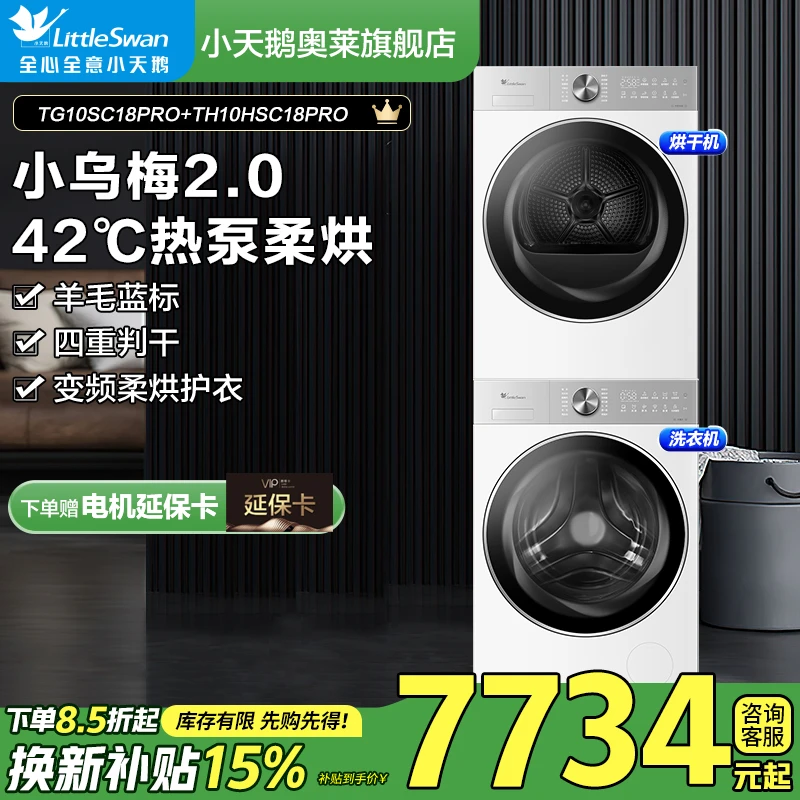 【政补15%】小乌梅2.0轻奢套装SC18PRO+HS18PRO热泵低温柔烘