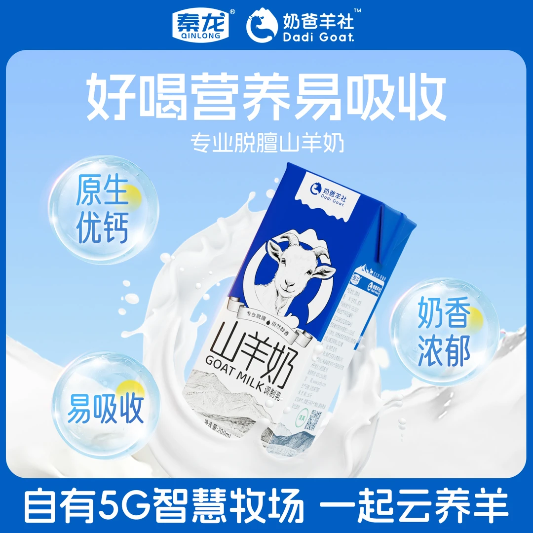 【好喝又健康】奶爸羊社山羊奶健康饮学生营养好奶老人孩子都爱喝