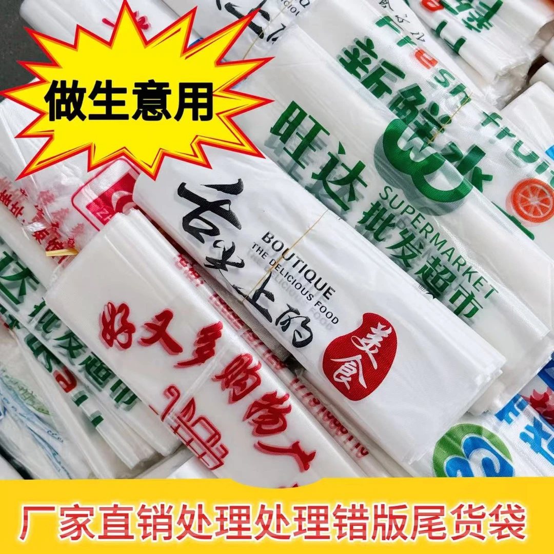 错版袋瑕疵袋清仓处理加厚家用垃圾袋水果袋背心袋一次性塑料袋