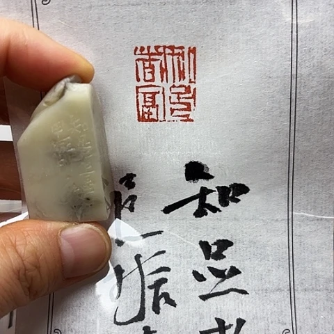印石青田石微丝 篆刻
