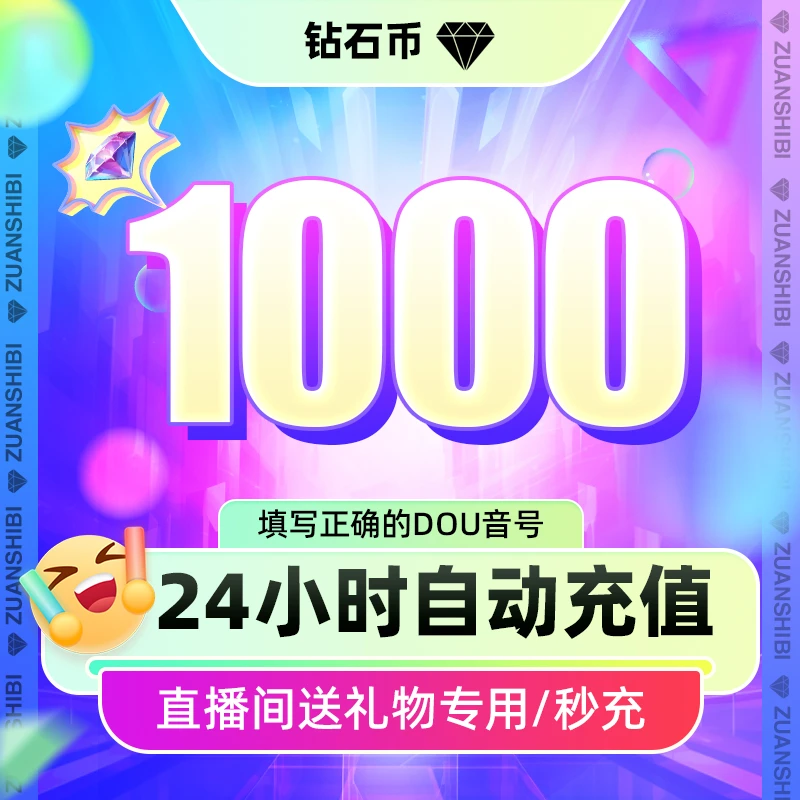 【支持月付】抖音小店1000钻石 官网直充抖音直播币送礼物DY币