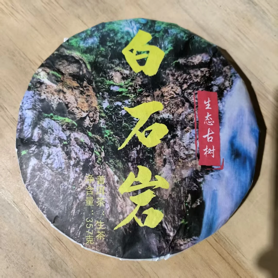 【14】王汝香 2025年白岩石生态古树357g饼