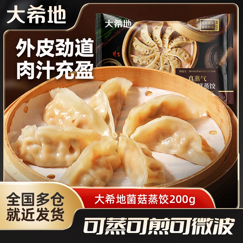 大希地菌菇三鲜蒸饺200g煎饺水饺方便营养早餐速食饺子可微波可蒸