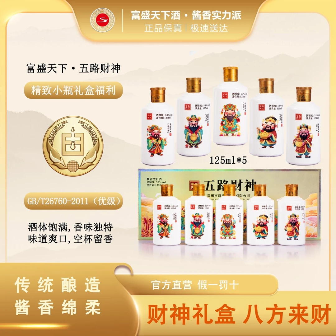 富盛天下五路财神【八方来财】酱香小酒口粮白酒5瓶装礼盒53%Vol125