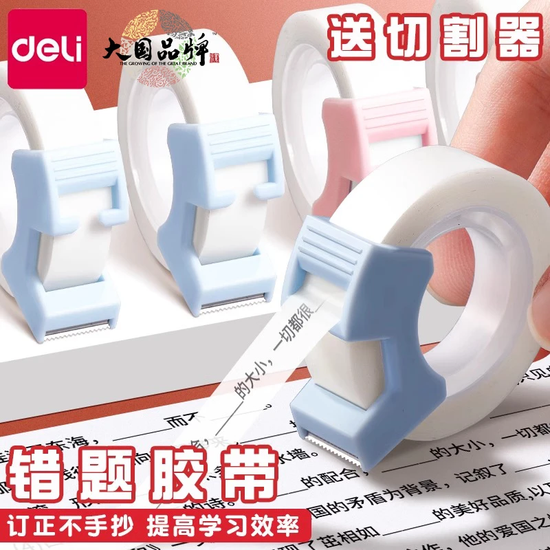 得力错题隐形胶带胶布罚抄粘贴复印整理神器免抄题纠错学生用改错