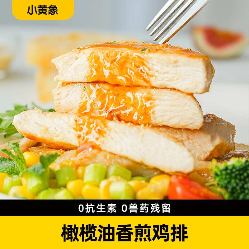 小黄象无抗生素香煎鸡排高蛋白轻食鲜嫩肉香美味鸡胸肉早餐0激素