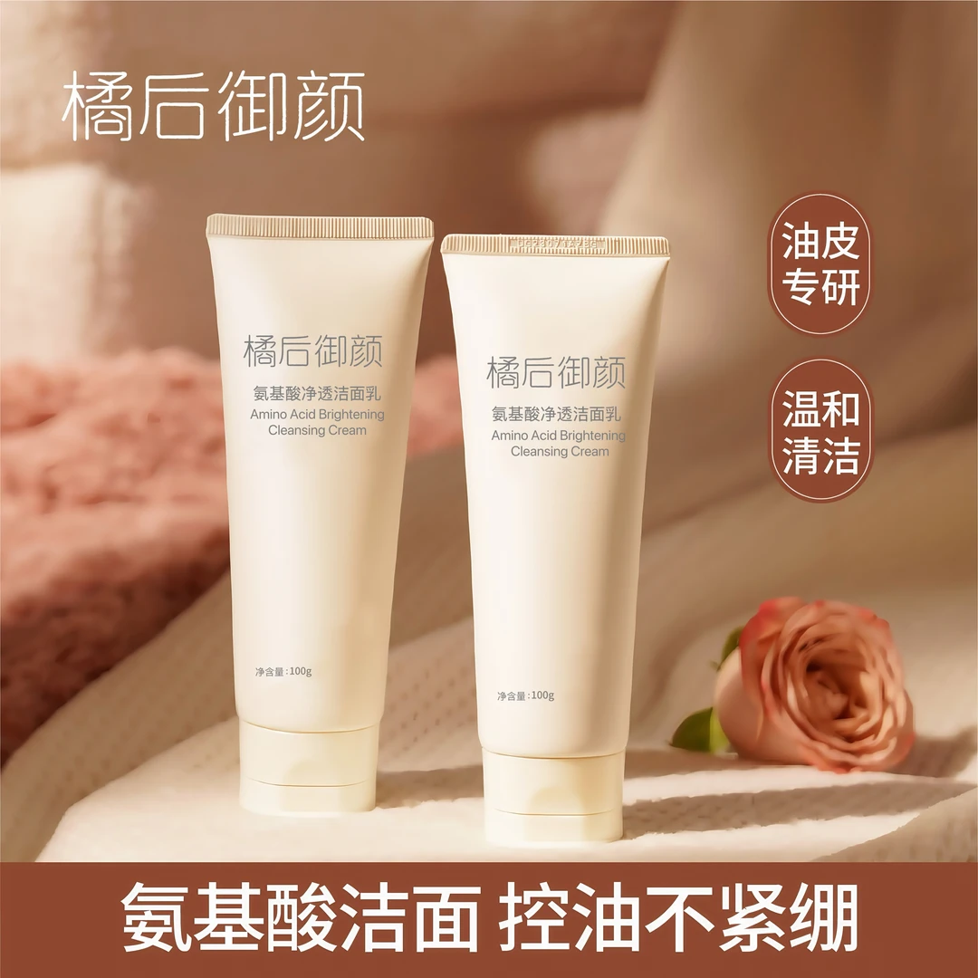 【到手两件】橘后御颜净透补水洁面乳清洁洗面奶控油保湿洗面奶