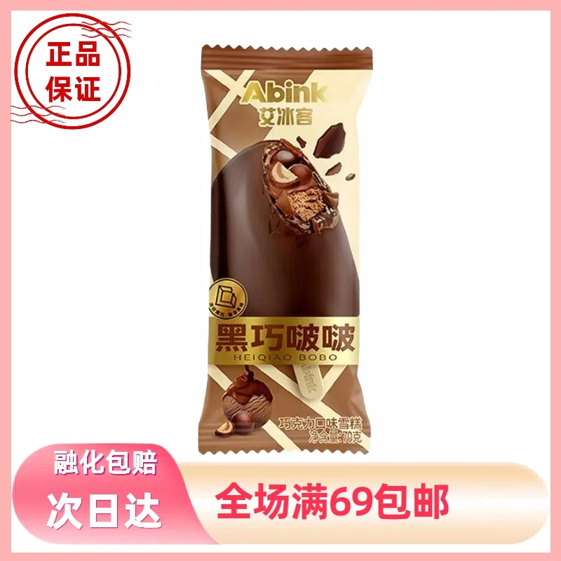 【3支超值装】艾冰客黑巧啵啵巧克力口味雪糕网红雪糕冰淇淋巧克力味脆皮雪糕雪糕同城配