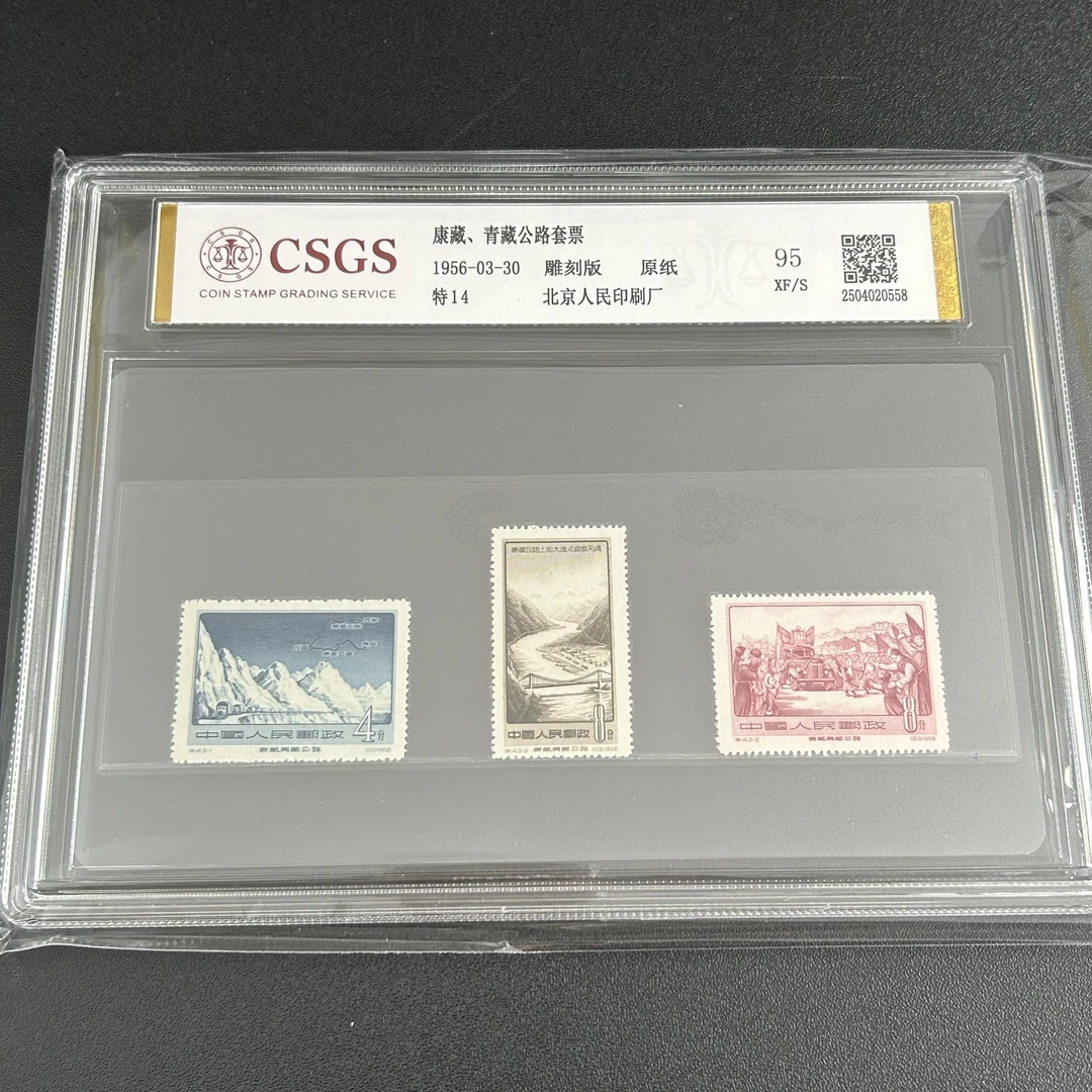 特14 康藏 青藏公路 邮票  套票 原纸95