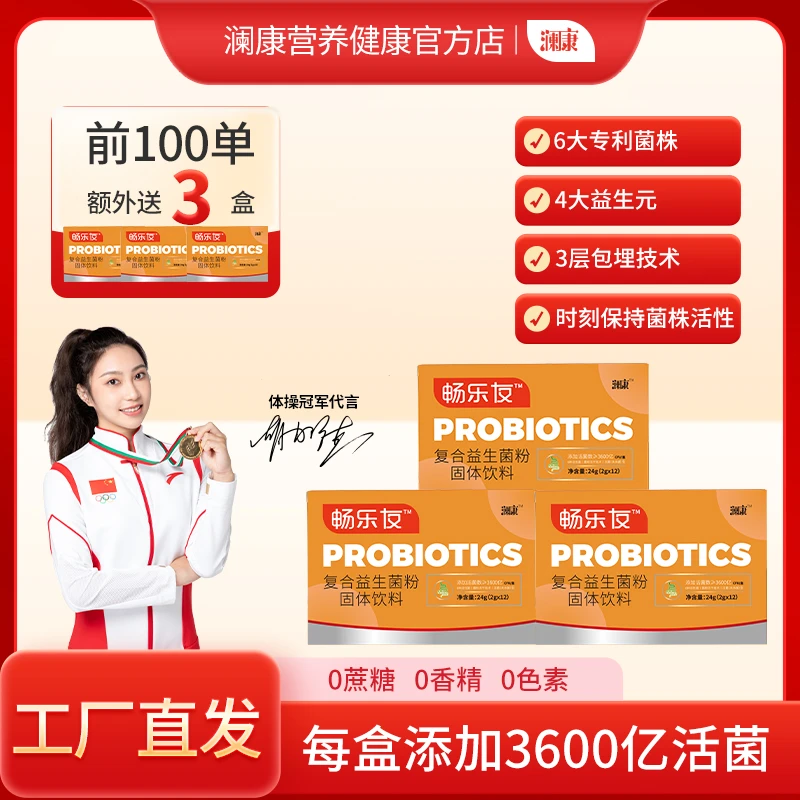 澜康复合益生菌6大专利菌株3600亿活菌型冻干粉益生元包埋新升级