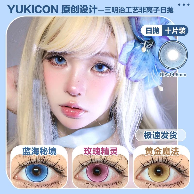 Yukicon黄金魔法玫瑰精灵蓝海秘境美瞳三明治隐形眼镜十片装日抛