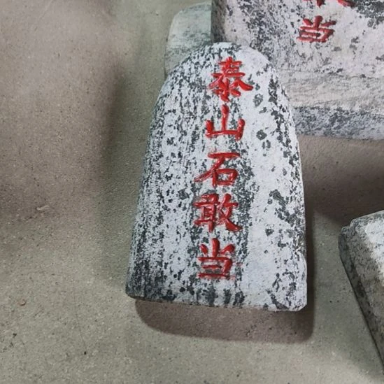 天然石材石敢当高16加底座
