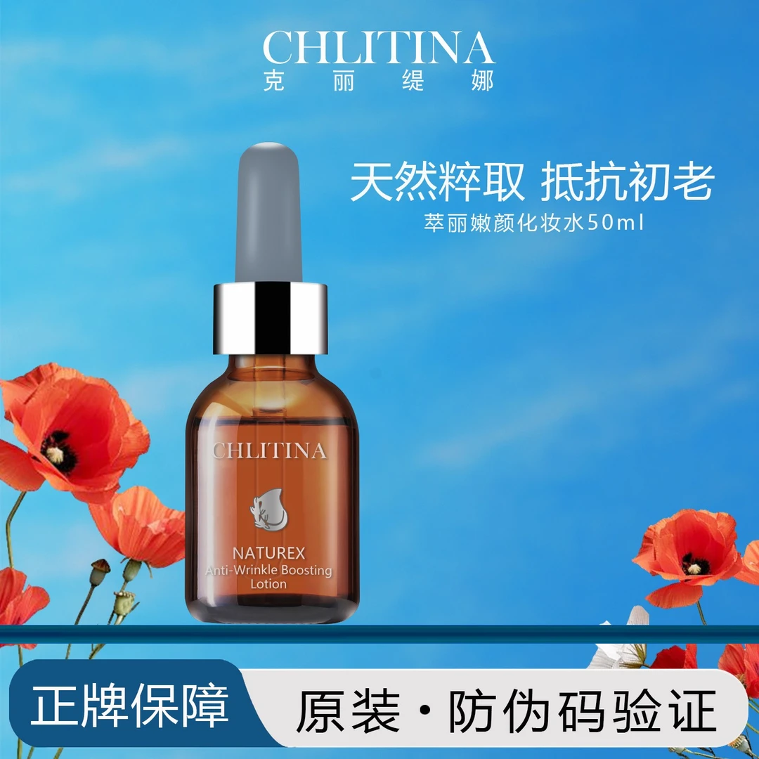 克丽缇娜萃丽嫩颜化妆水（03）抗皱淡纹提拉紧致植物精华液