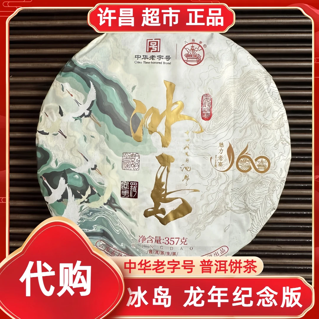 冰岛生普洱饼茶（甜口） 许昌茶叶超市 正品代购