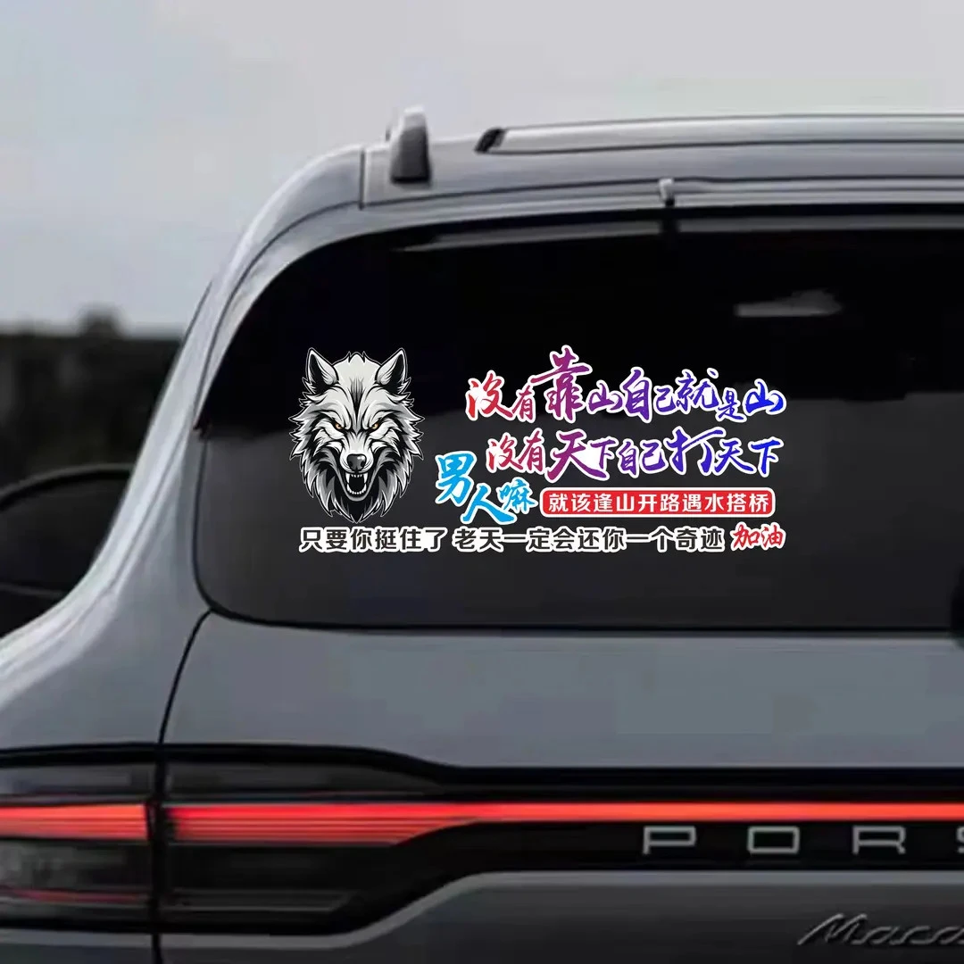 没有靠山自己就是山贴纸励志文字创意个性后窗玻璃装饰车门车贴纸