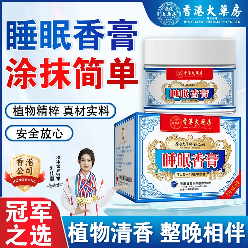 【香港大药房旗舰店】睡眠香膏外用晚安香薰熬夜涂抹草本温和官方店