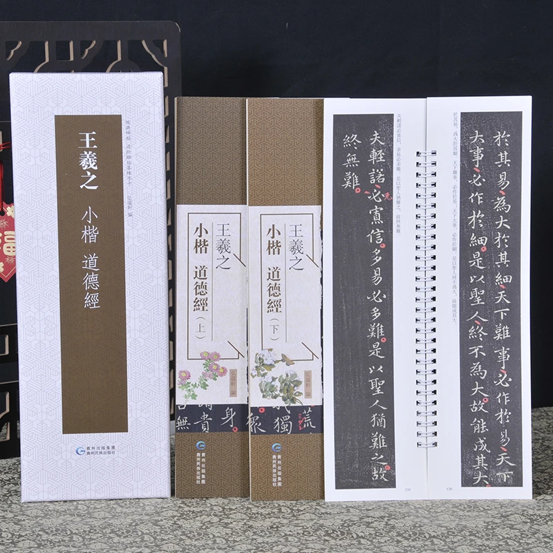 王羲之小楷：道德经（上下全2册）近距离临摹字卡毛笔字碑帖书法字帖