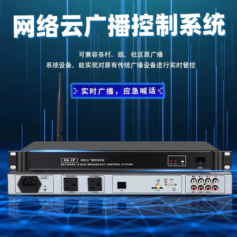 4G云广播景区村村通无线IP网络广播系统手机远程控制器农村大喇叭