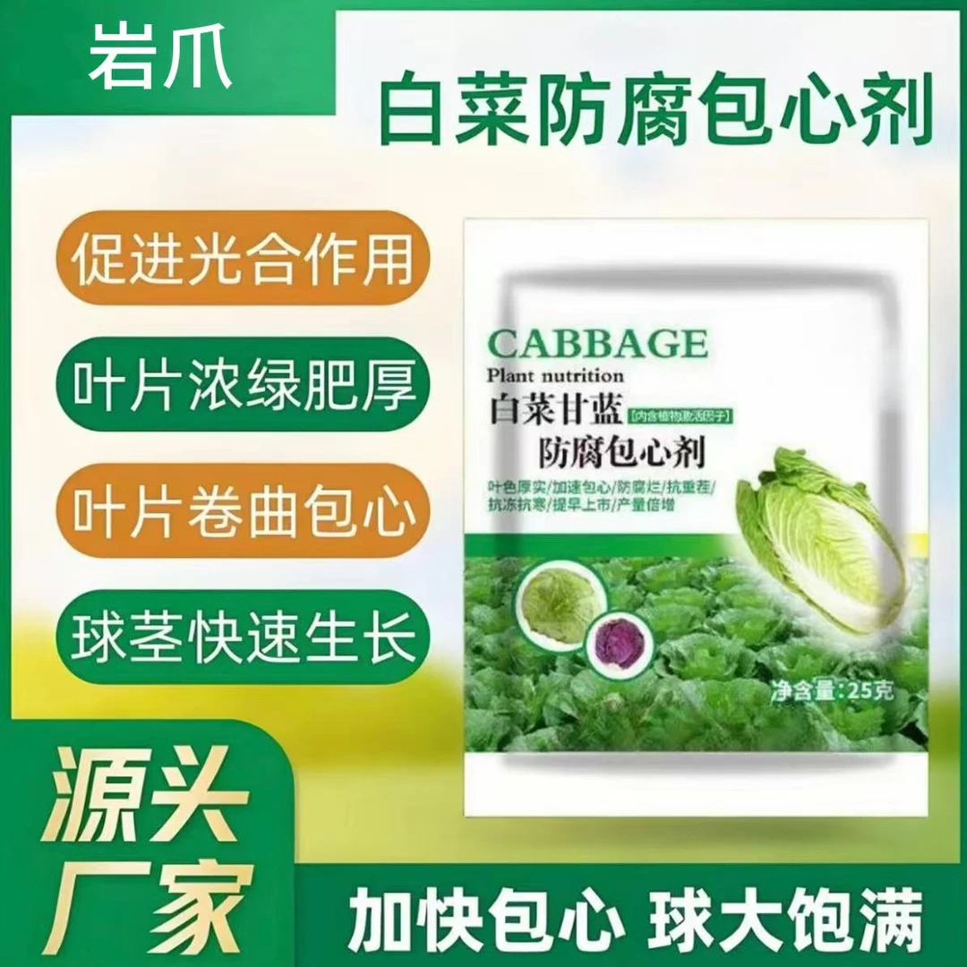 白菜防腐包心剂甘蓝速长生长抗寒抗旱防烂心专用叶面肥料