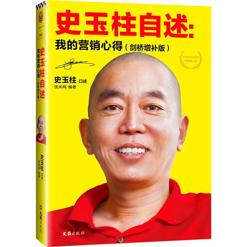 史玉柱自述:我的营销心得 剑桥增补版亲口讲述24年创业历程与心得