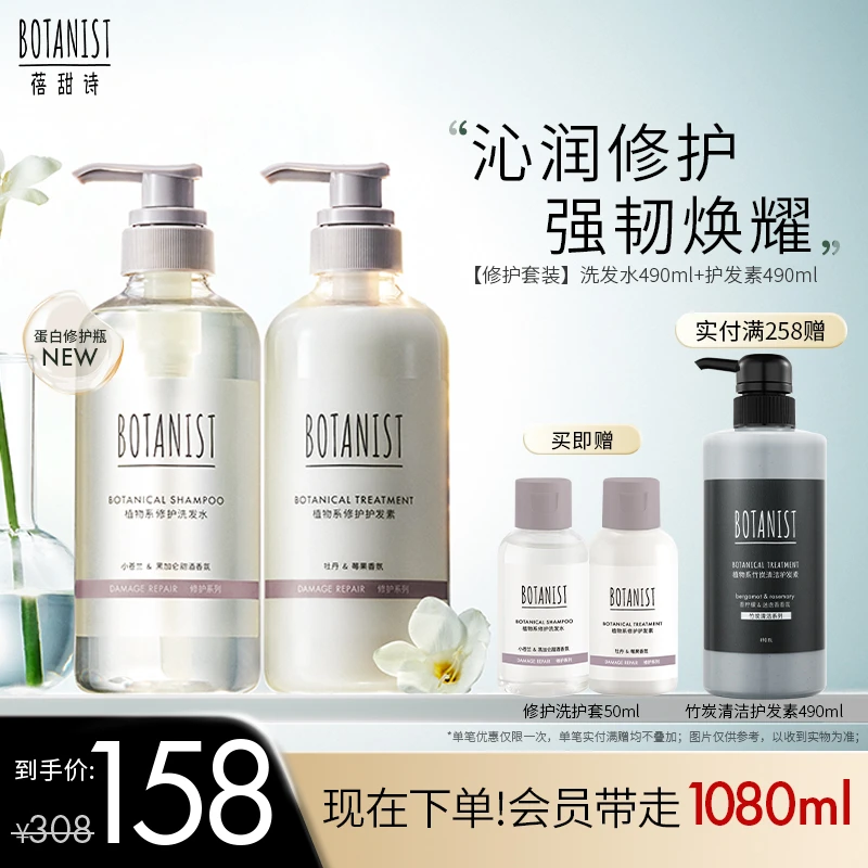 蓓甜诗BOTANIST植物学家修护洗发水保湿防断发蛋白修护瓶洗护装女