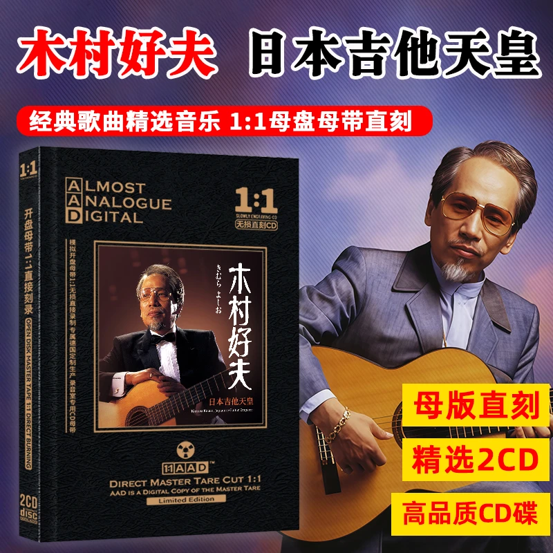 木村好夫CD光盘吉他曲 日本流行经典轻纯音乐无损母盘直刻CD