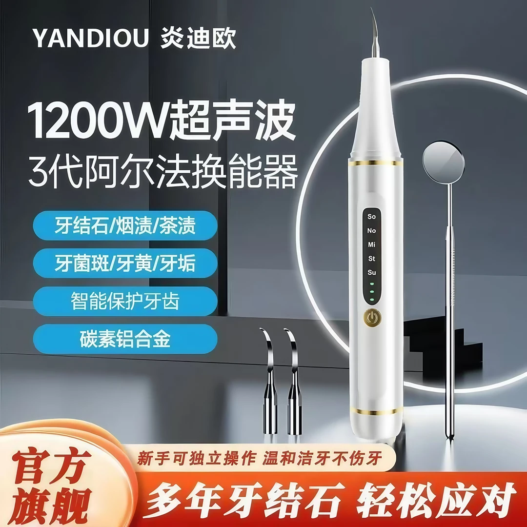 【央妈热推】炎迪欧高频震动声波洗牙齿硬垢神器家用电动清牙齿黄黑
