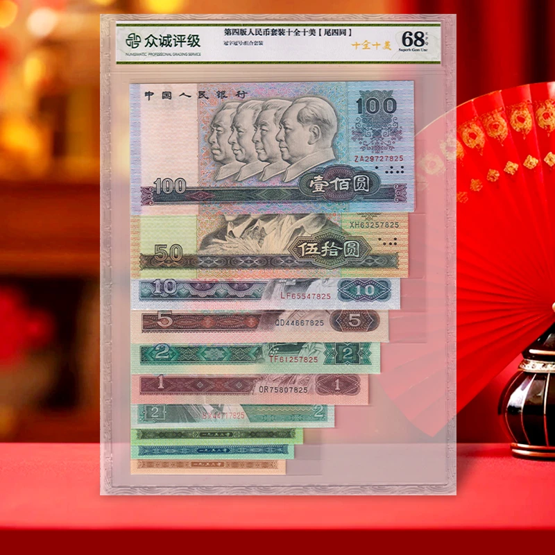 第四套人民币小全套 十全十美 尾4同号 全新品 众诚68E