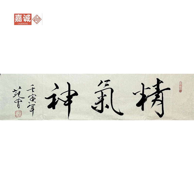 【范老师】精气神书法原片34-135