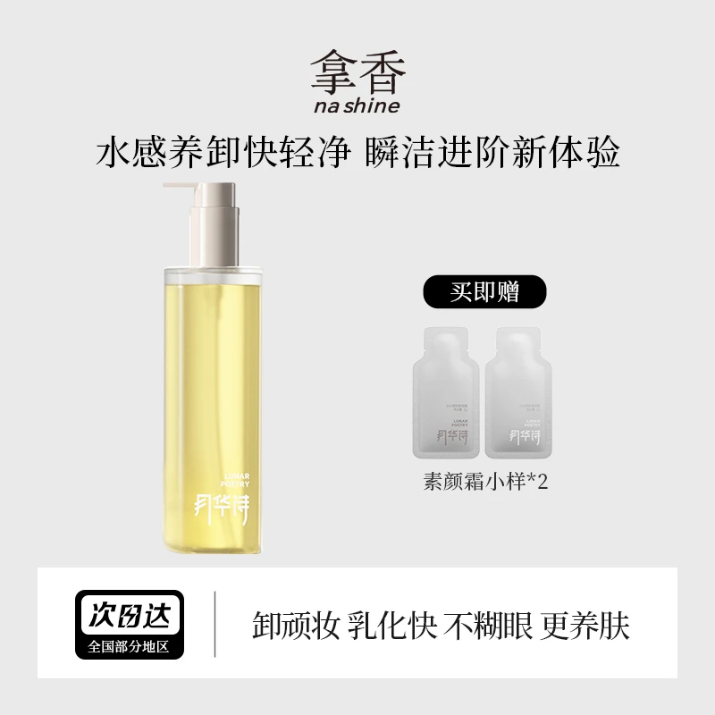拿香小金瓶卸妆油养肤级水感温和保湿敏感肌可用快速乳化眼唇脸