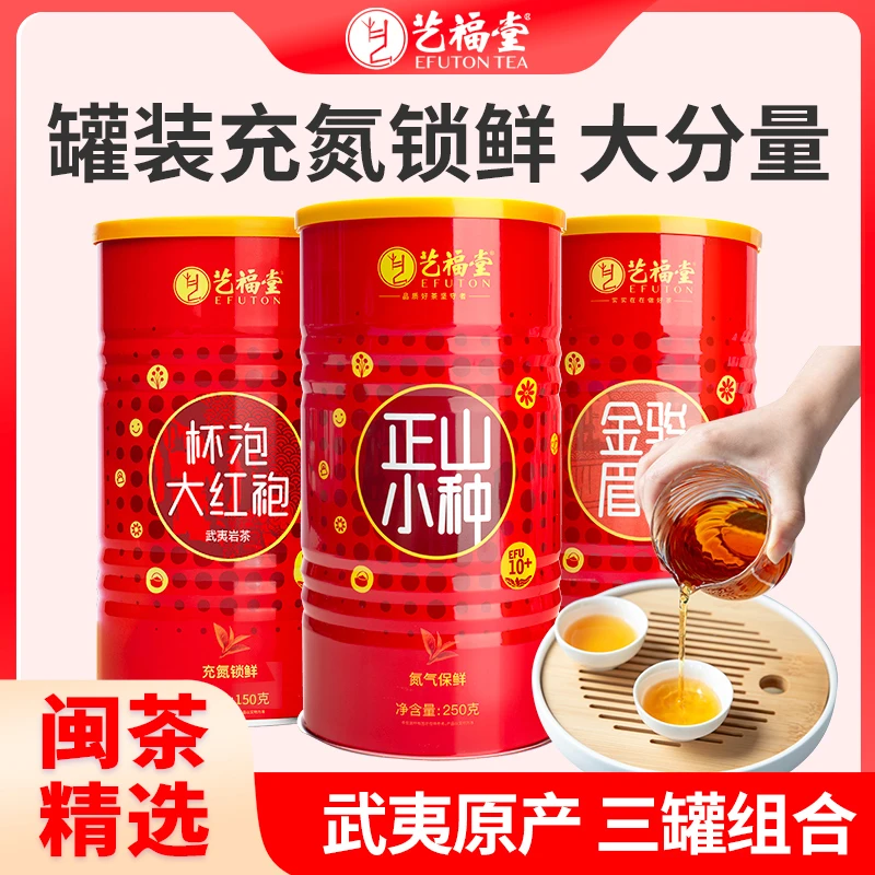 艺福堂正山小种250g金骏眉250g大红袍150g 福建武夷山原产红茶