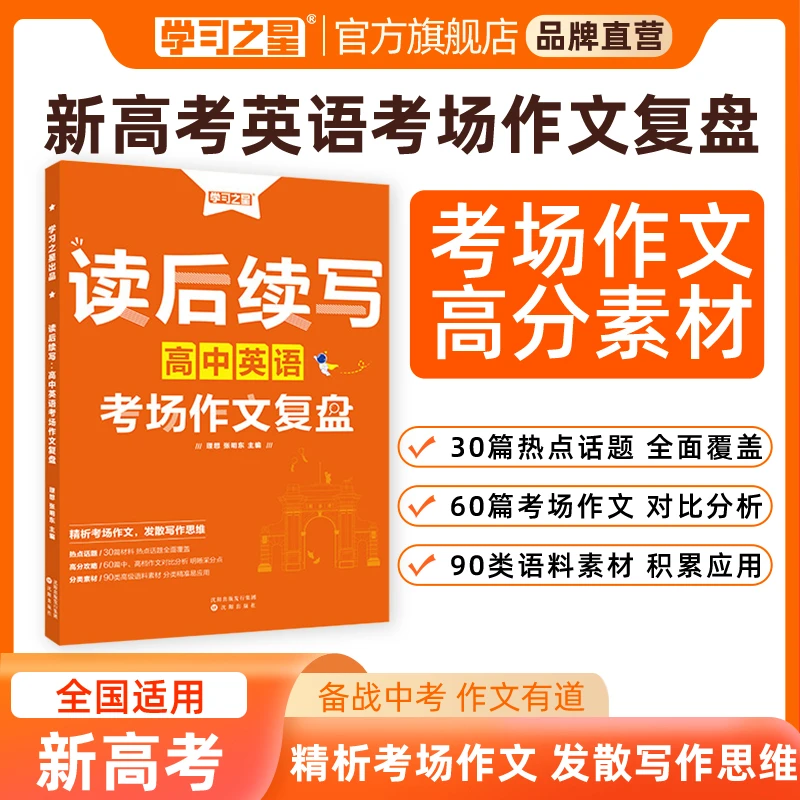 【高考英语作文】学习之星读后续写高中满分范文作文素材写作技巧