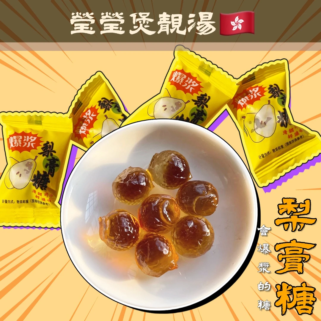 Y【10.30莹莹宠粉双十一】梨膏糖软糖一口爆浆超浓果香