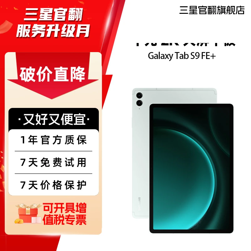 准新品 Samsung/三星 【3期免息】Tab S9FE+ 新款平板电脑