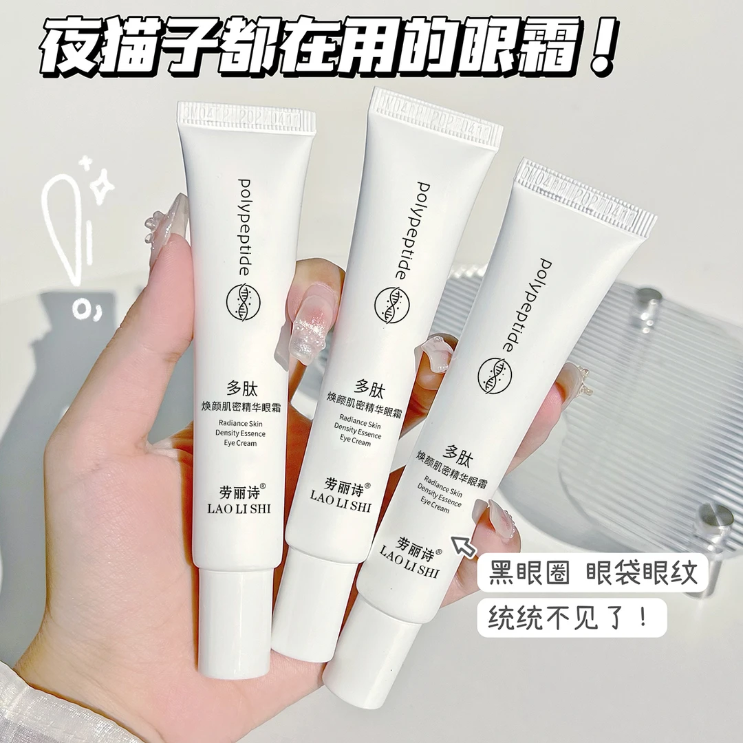 【熬夜必备】多肽焕颜肌密精华眼霜淡化细纹眼圈男女学生紧致眼袋