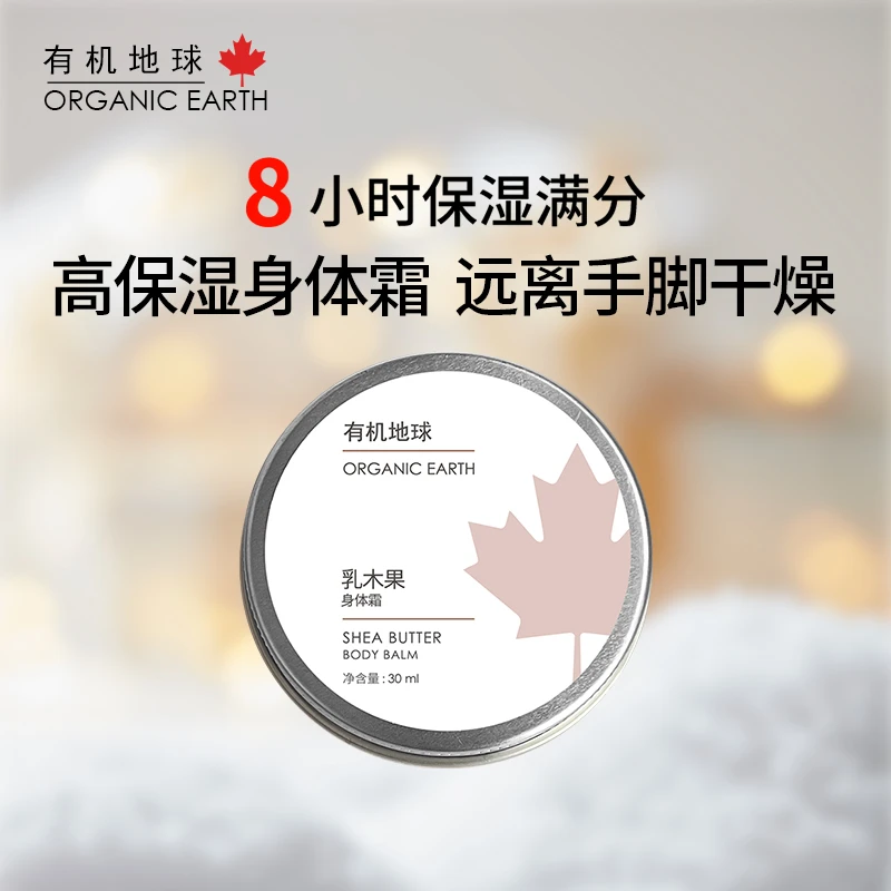 有机地球【528直播间福利】乳木果身体霜10ml、30ml