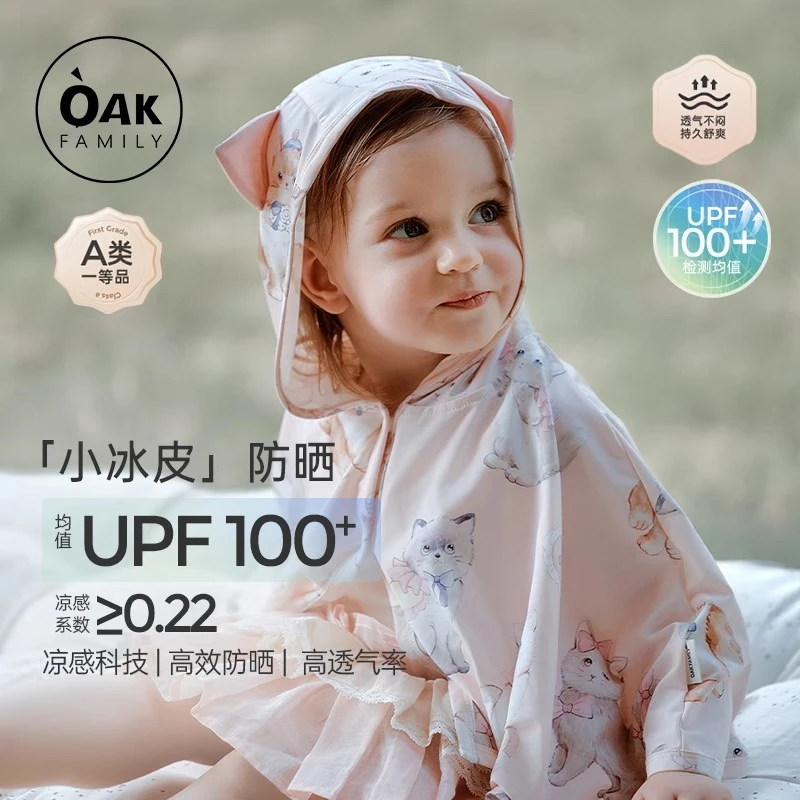 OAK FAMILY婴幼儿宝宝防晒斗篷夏天户外防紫外线冰丝防晒衣外套