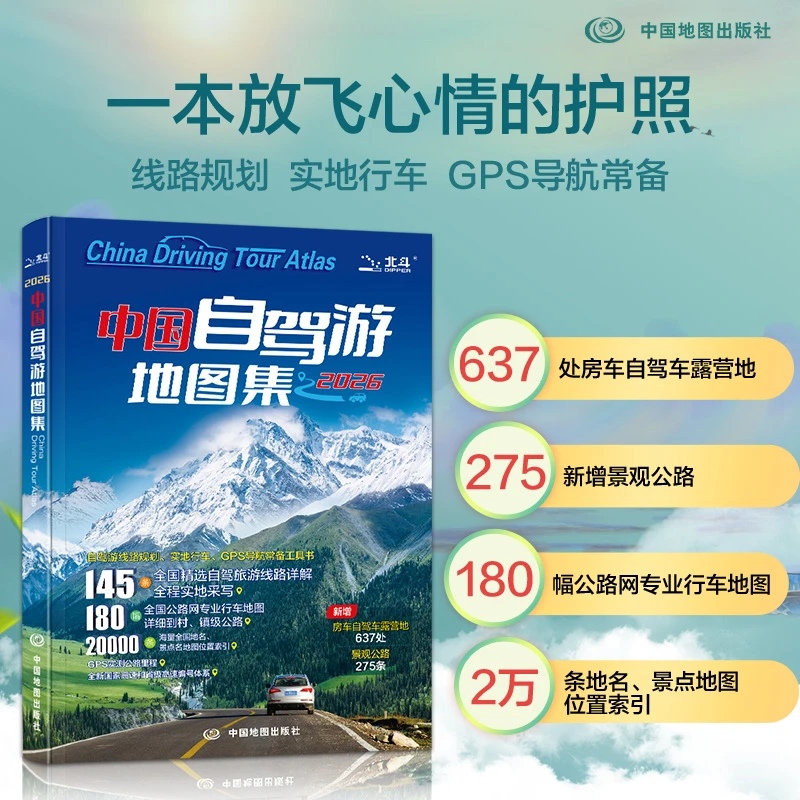 2026年 中国自驾游地图集 旅游线路 自驾游地图册